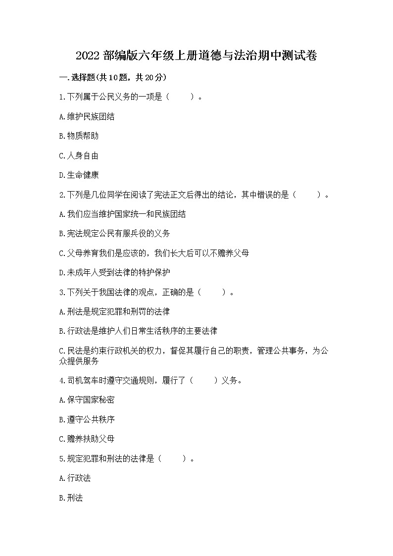 2022部编版六年级上册道德与法治期中测试卷及完整答案（全国通用）第1页