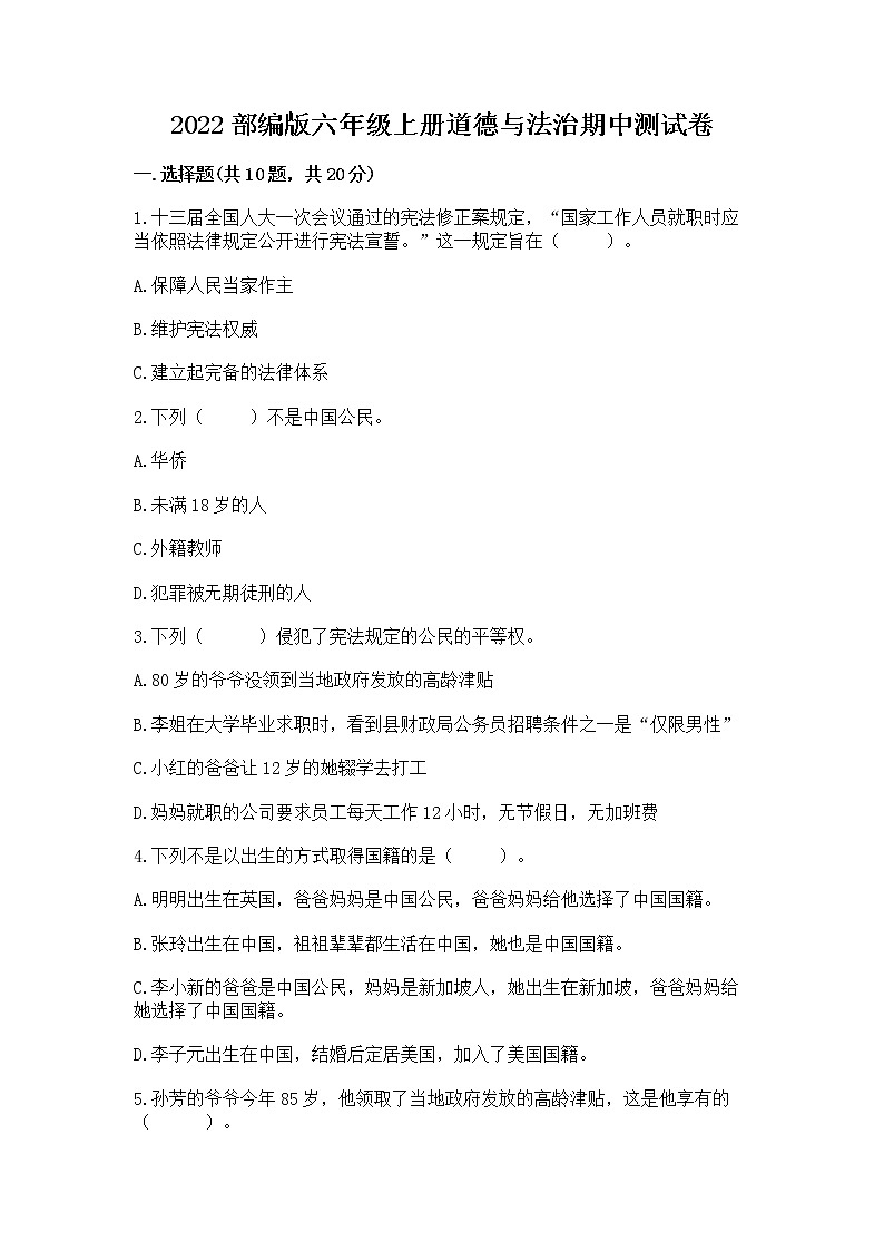 2022部编版六年级上册道德与法治期中测试卷精品【夺分金卷】第1页