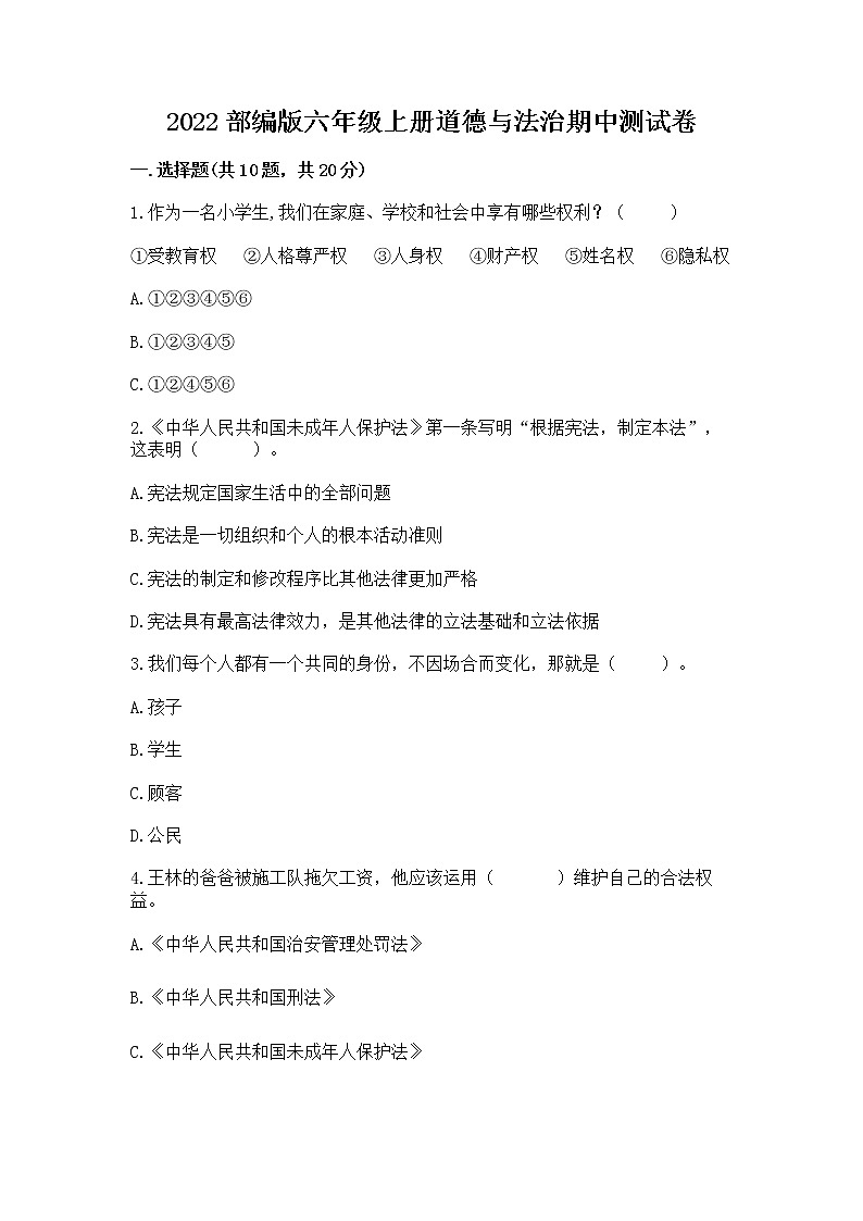 2022部编版六年级上册道德与法治期中测试卷往年题考第1页