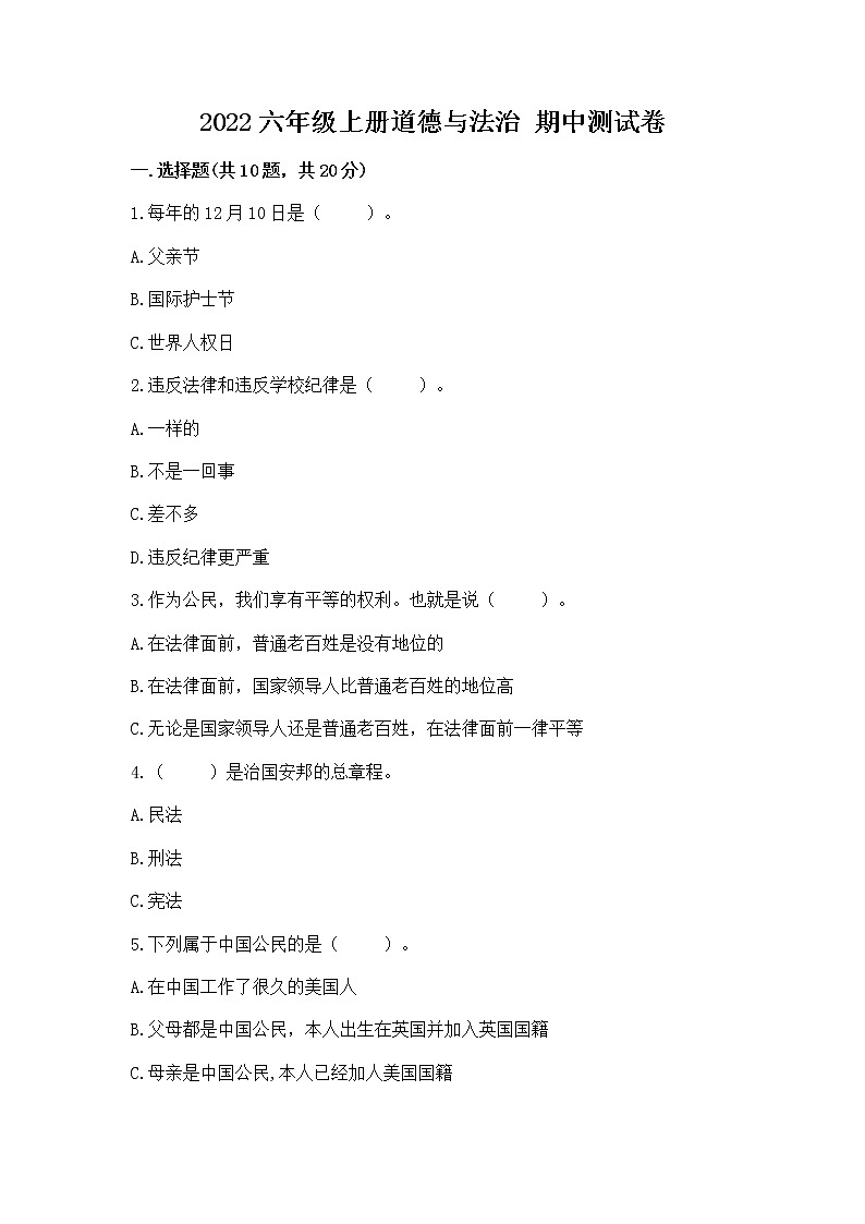 2022六年级上册道德与法治 期中测试卷【最新】第1页