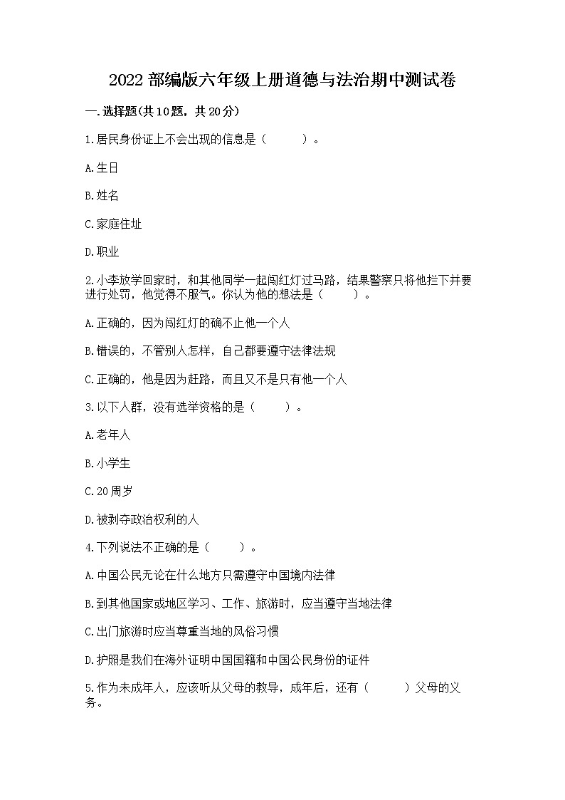 2022部编版六年级上册道德与法治期中测试卷精品【典型题】01