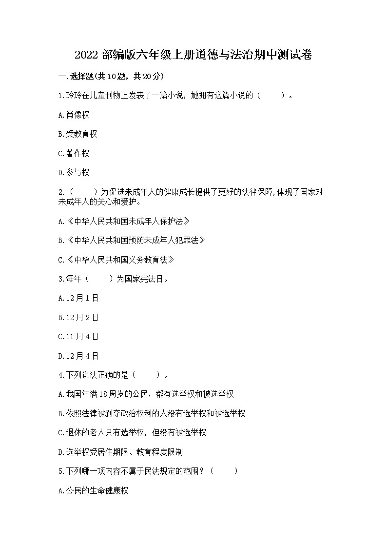 2022部编版六年级上册道德与法治期中测试卷及答案（新）01