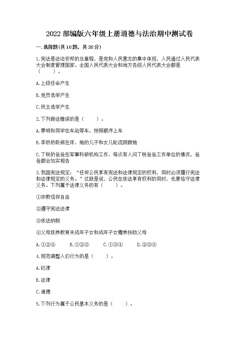 2022部编版六年级上册道德与法治期中测试卷及答案【真题汇编】第1页