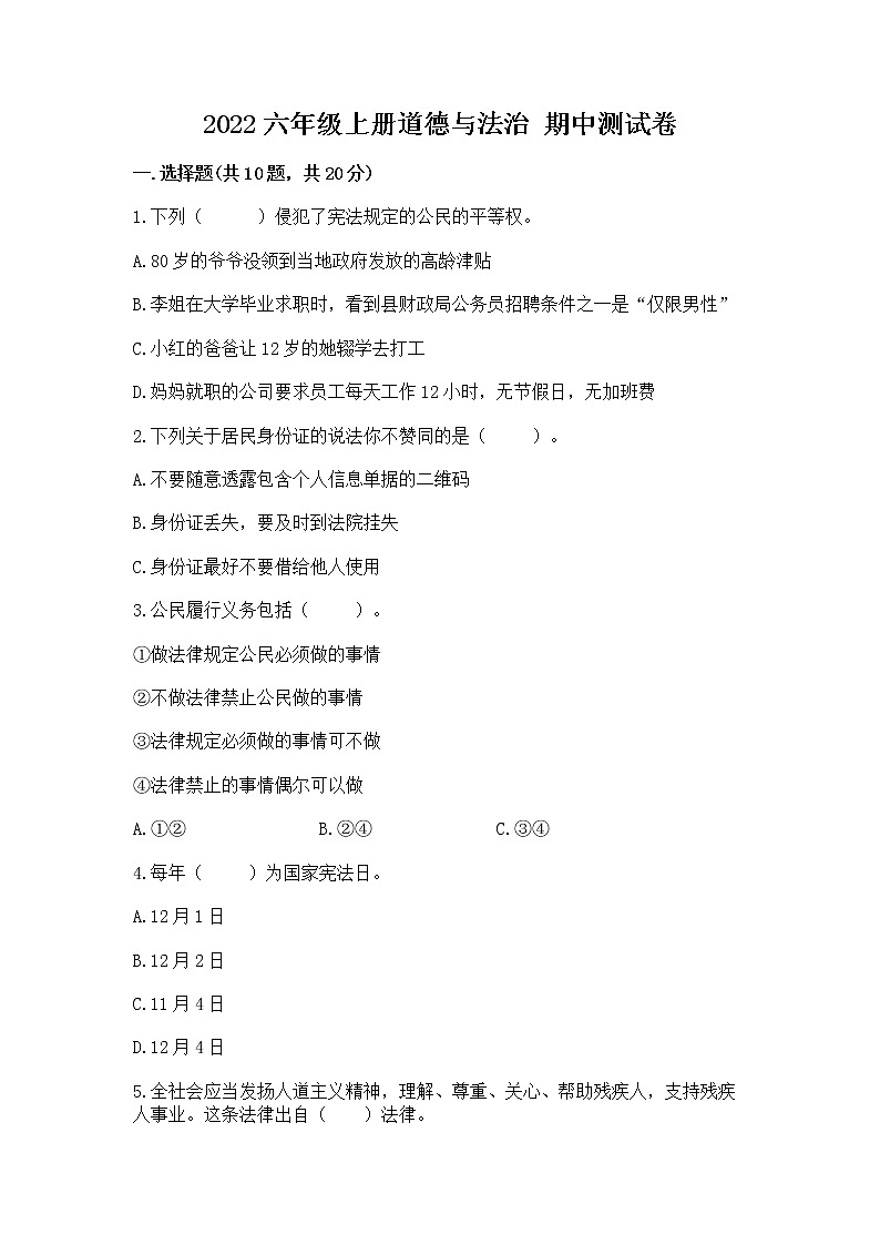 2022六年级上册道德与法治 期中测试卷（实用）01