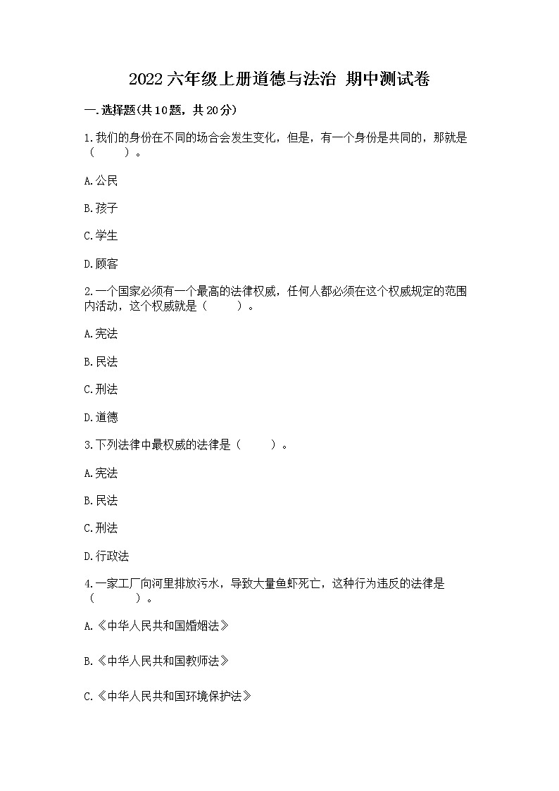 2022六年级上册道德与法治 期中测试卷附参考答案【a卷】01