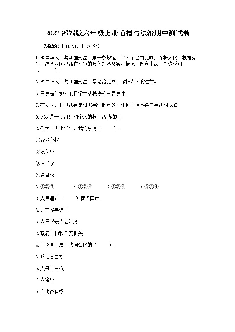 2022部编版六年级上册道德与法治期中测试卷精品【预热题】01