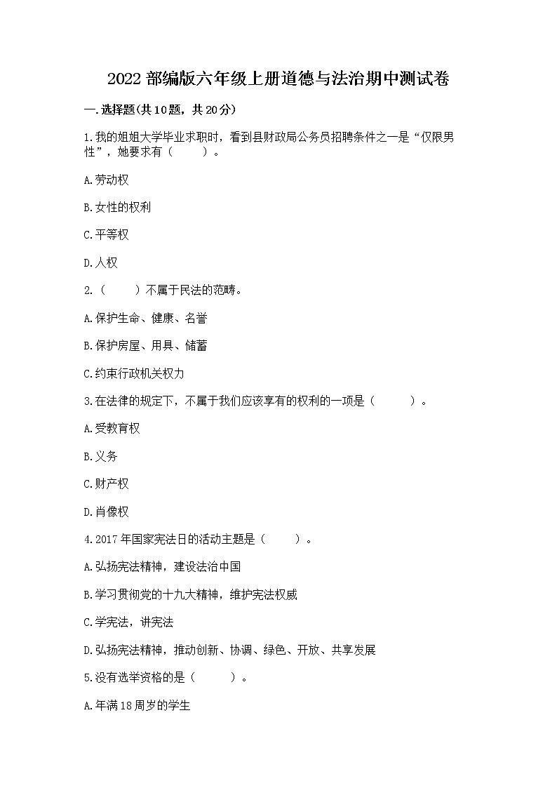 2022部编版六年级上册道德与法治期中测试卷及完整答案（网校专用）第1页