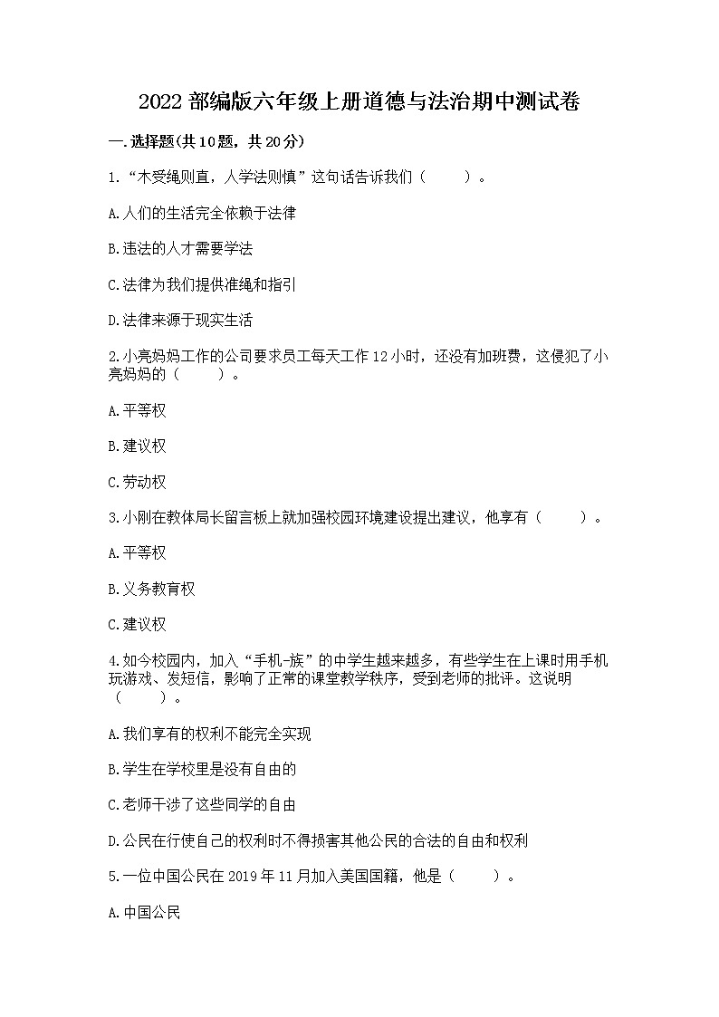 2022部编版六年级上册道德与法治期中测试卷及一套完整答案第1页