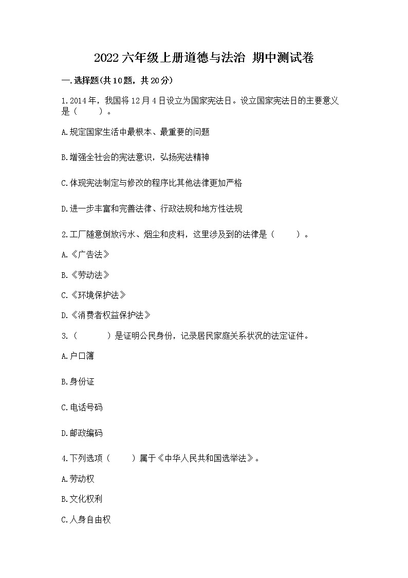 2022六年级上册道德与法治 期中测试卷（考试直接用）第1页