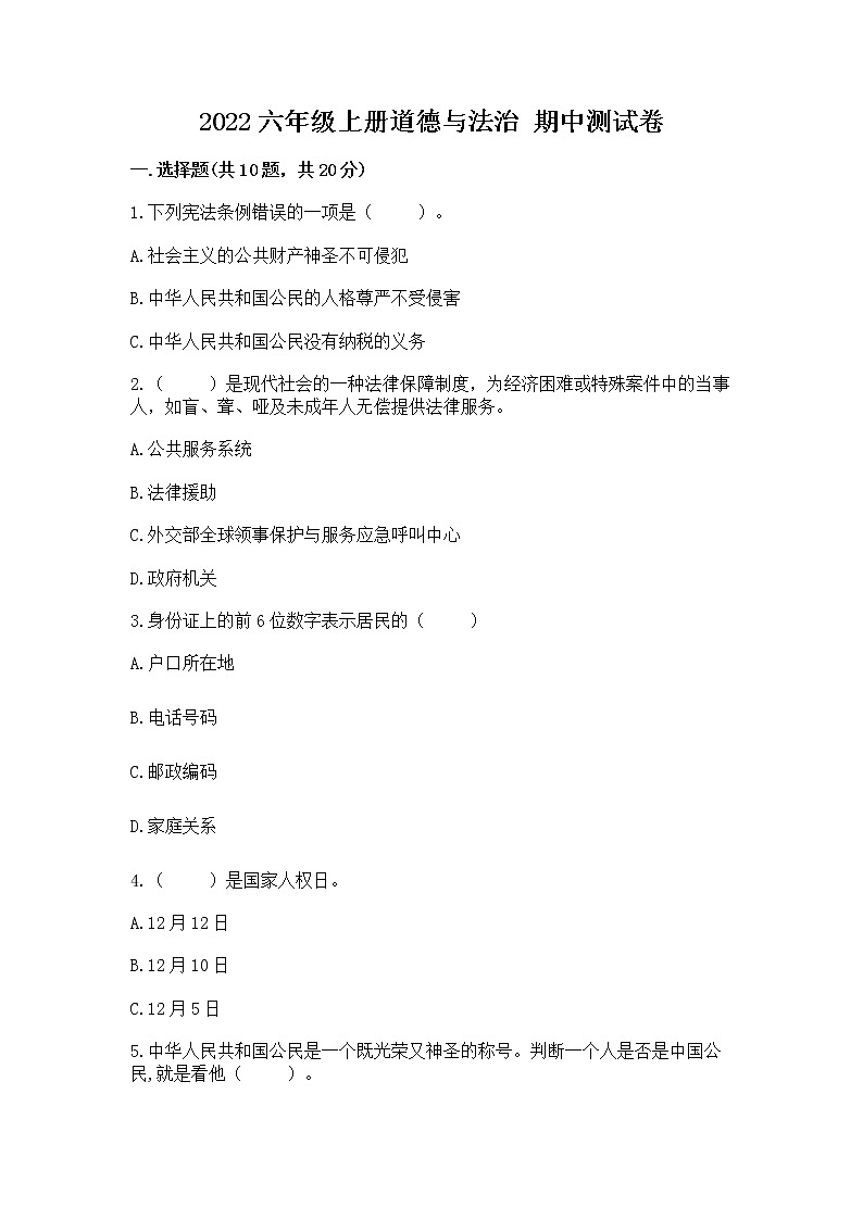 2022六年级上册道德与法治 期中测试卷【综合题】第1页
