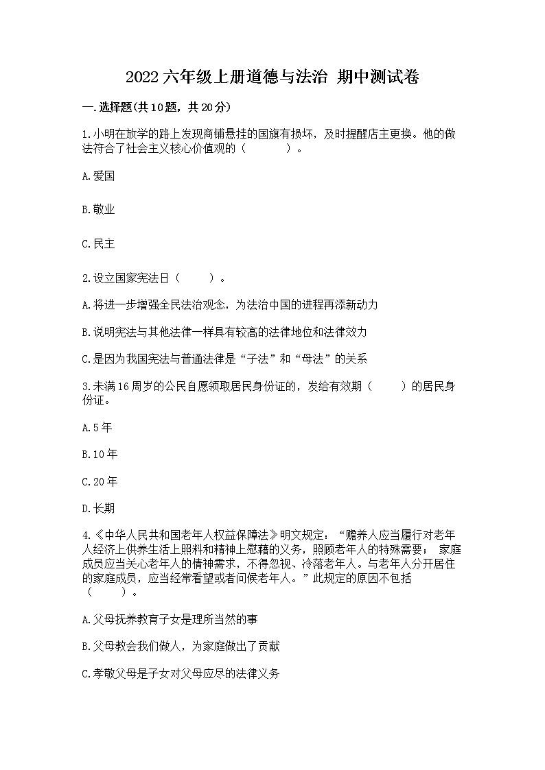 2022六年级上册道德与法治 期中测试卷（典优）第1页