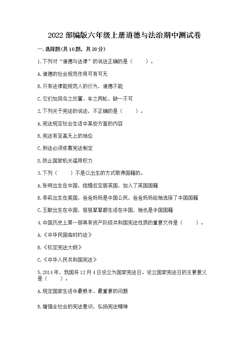 2022部编版六年级上册道德与法治期中测试卷完整答案01