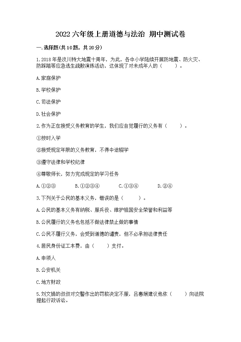 2022六年级上册道德与法治 期中测试卷附参考答案（b卷）第1页