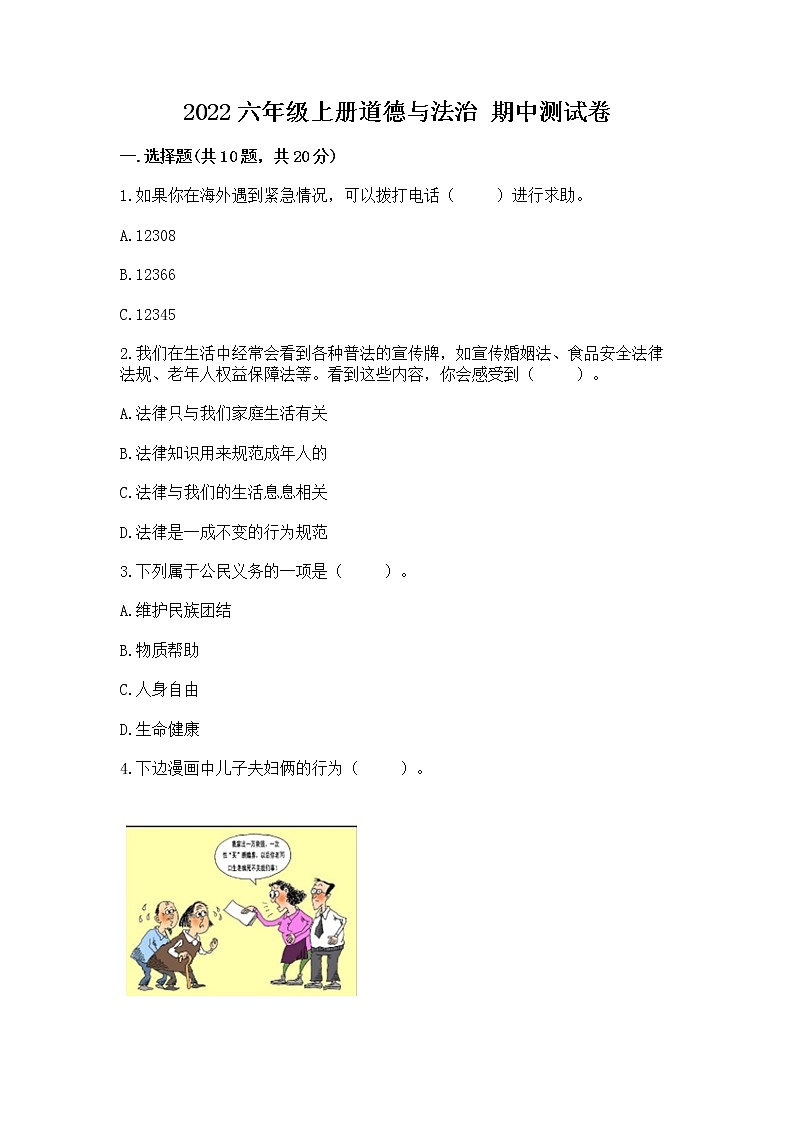 2022六年级上册道德与法治 期中测试卷附答案【研优卷】第1页