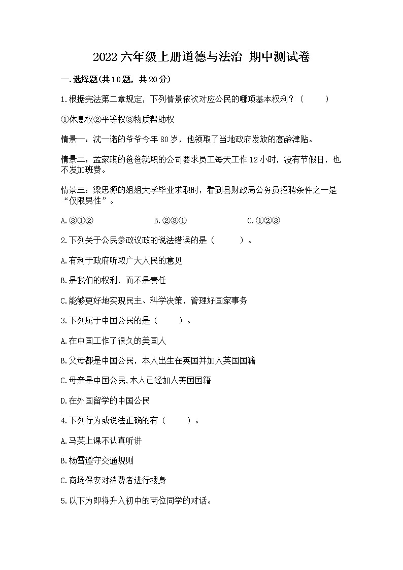 2022六年级上册道德与法治 期中测试卷附完整答案【典优】01