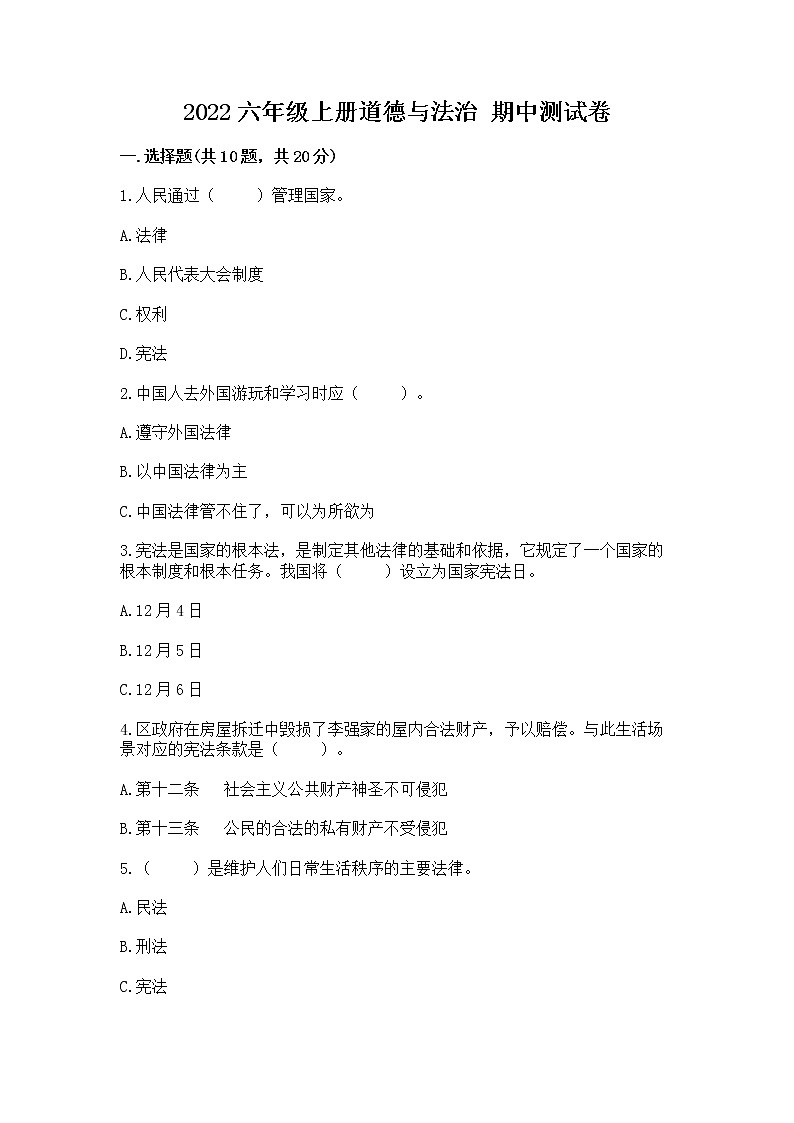 2022六年级上册道德与法治 期中测试卷附答案【综合卷】第1页