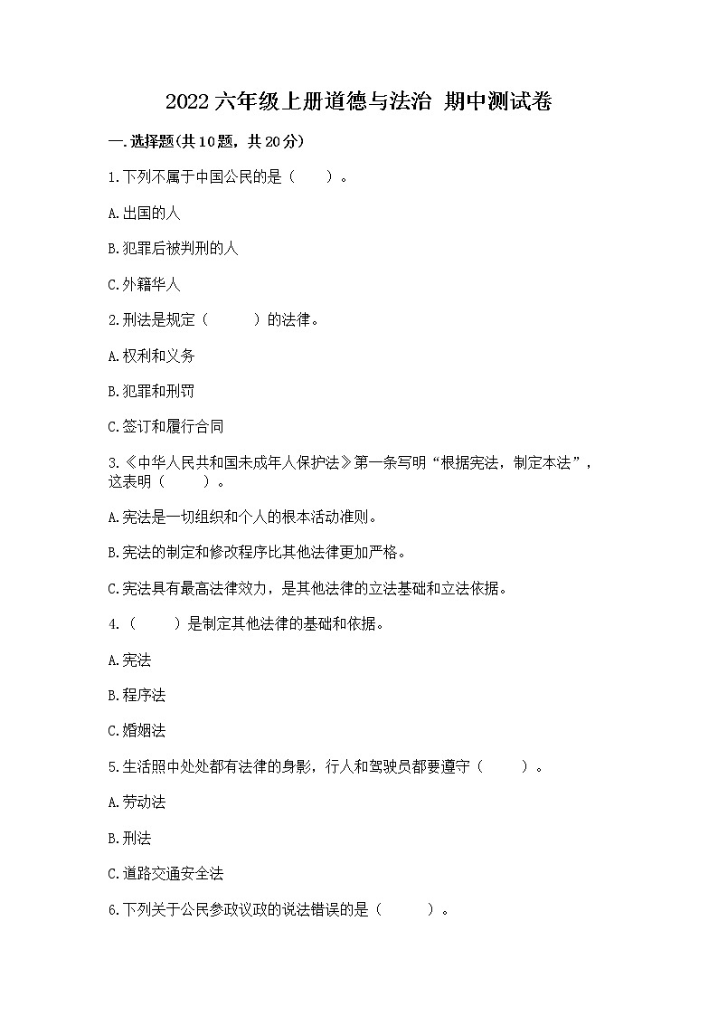2022六年级上册道德与法治 期中测试卷（夺分金卷）01