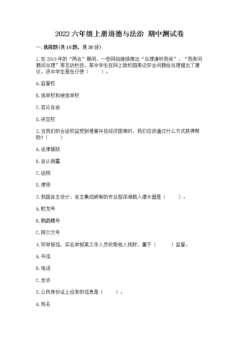 2022六年级上册道德与法治 期中测试卷带下载答案第1页