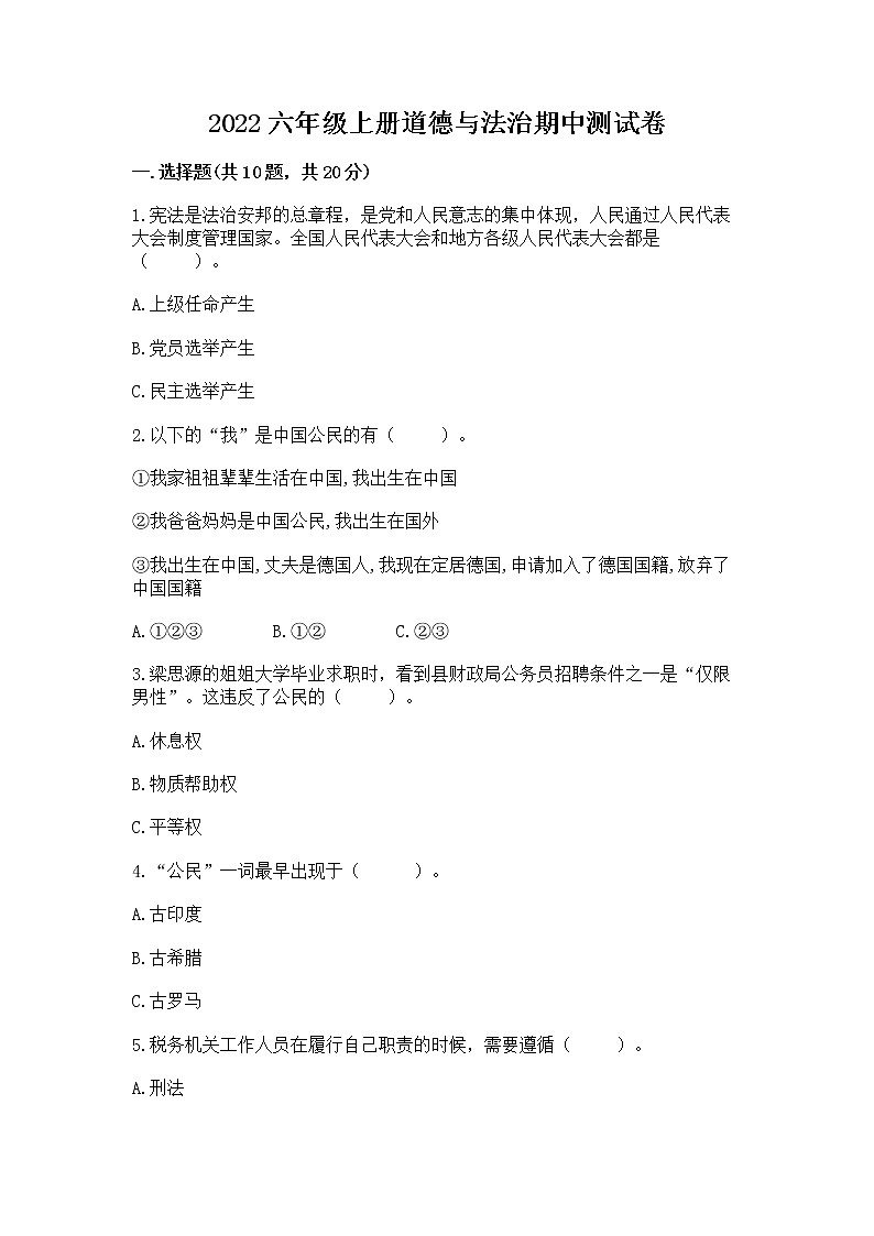 2022六年级上册道德与法治期中测试卷及答案参考第1页