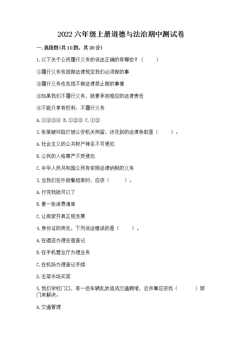 2022六年级上册道德与法治期中测试卷及完整答案01