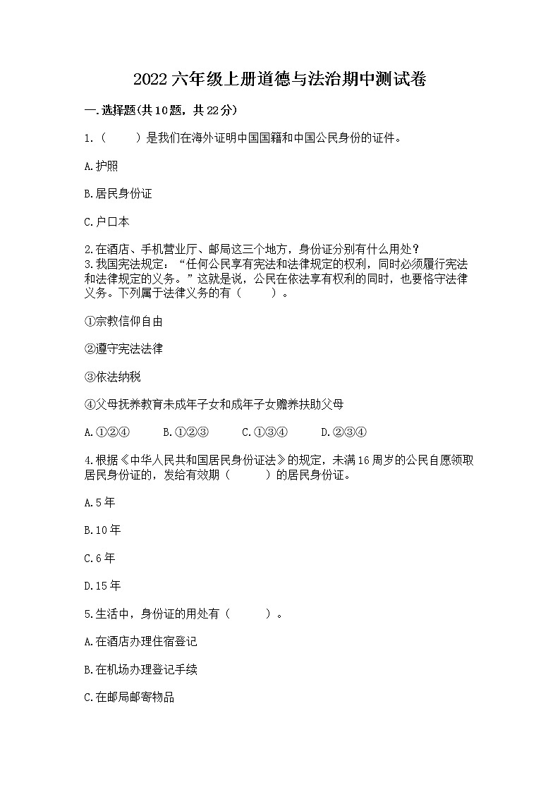 2022六年级上册道德与法治期中测试卷精品（模拟题）01