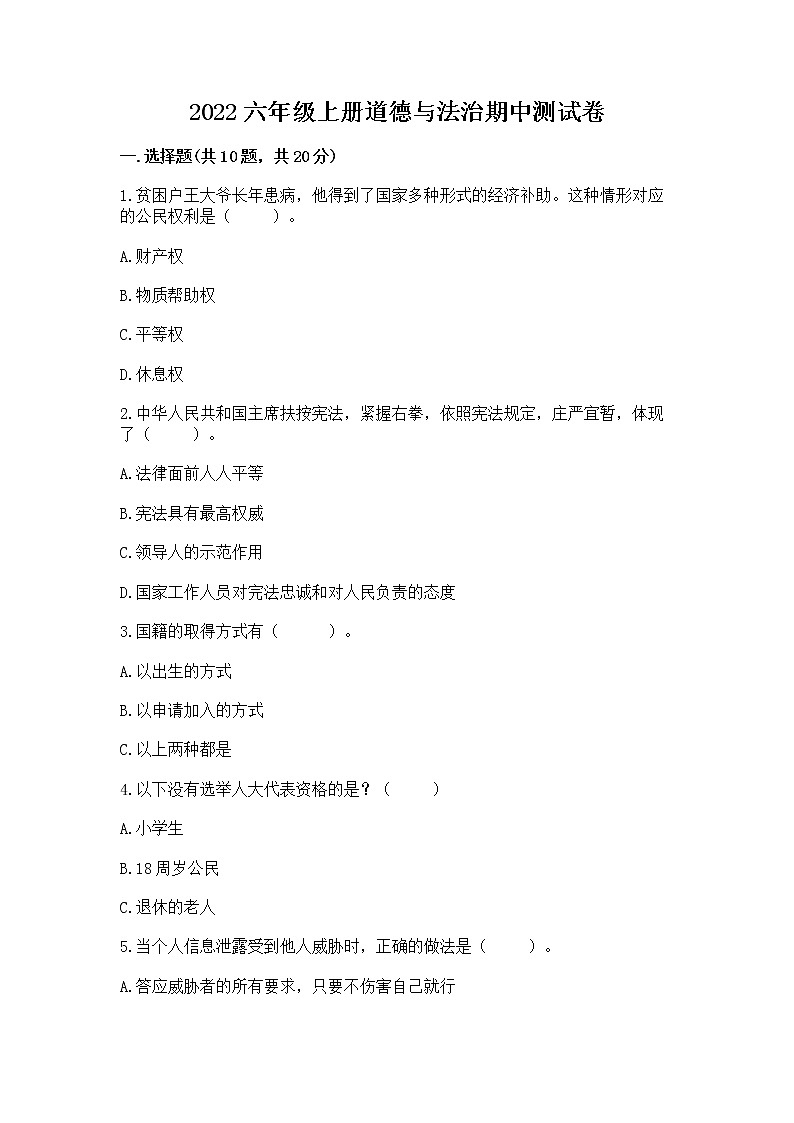 2022六年级上册道德与法治期中测试卷附参考答案（培优）第1页