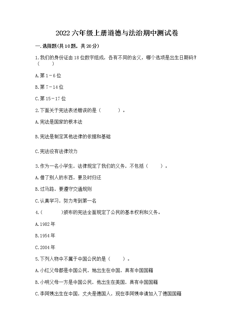 2022六年级上册道德与法治期中测试卷及参考答案（b卷）01