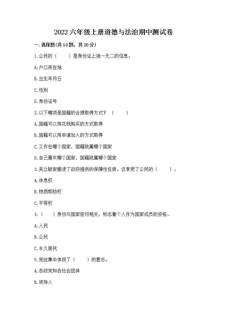 2022六年级上册道德与法治期中测试卷附答案（模拟题）第1页