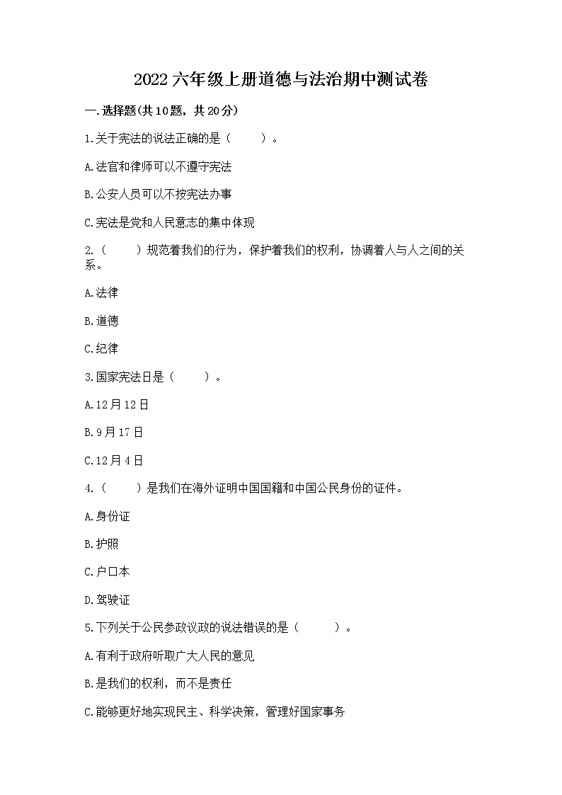2022六年级上册道德与法治期中测试卷答案下载第1页