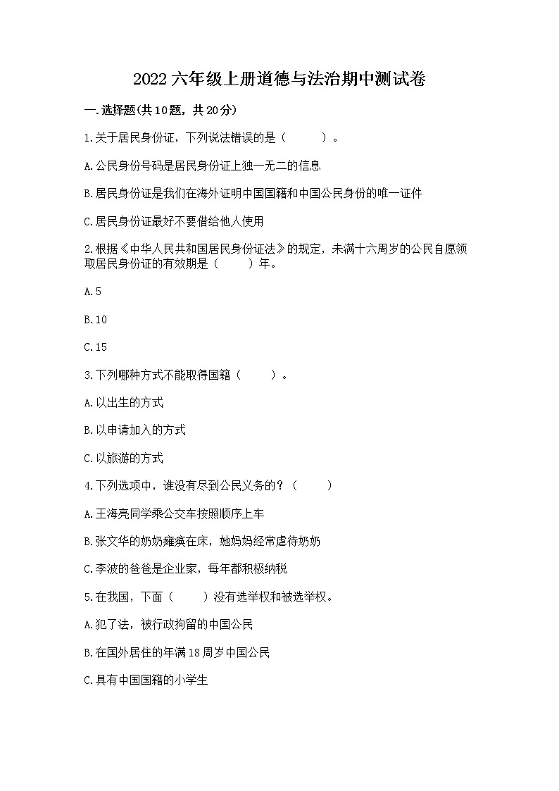 2022六年级上册道德与法治期中测试卷及参考答案01