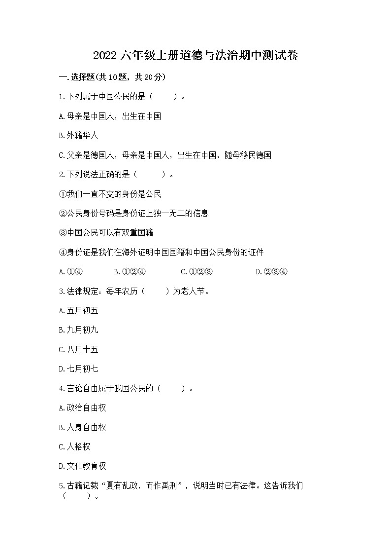 2022六年级上册道德与法治期中测试卷附参考答案【培优a卷】01
