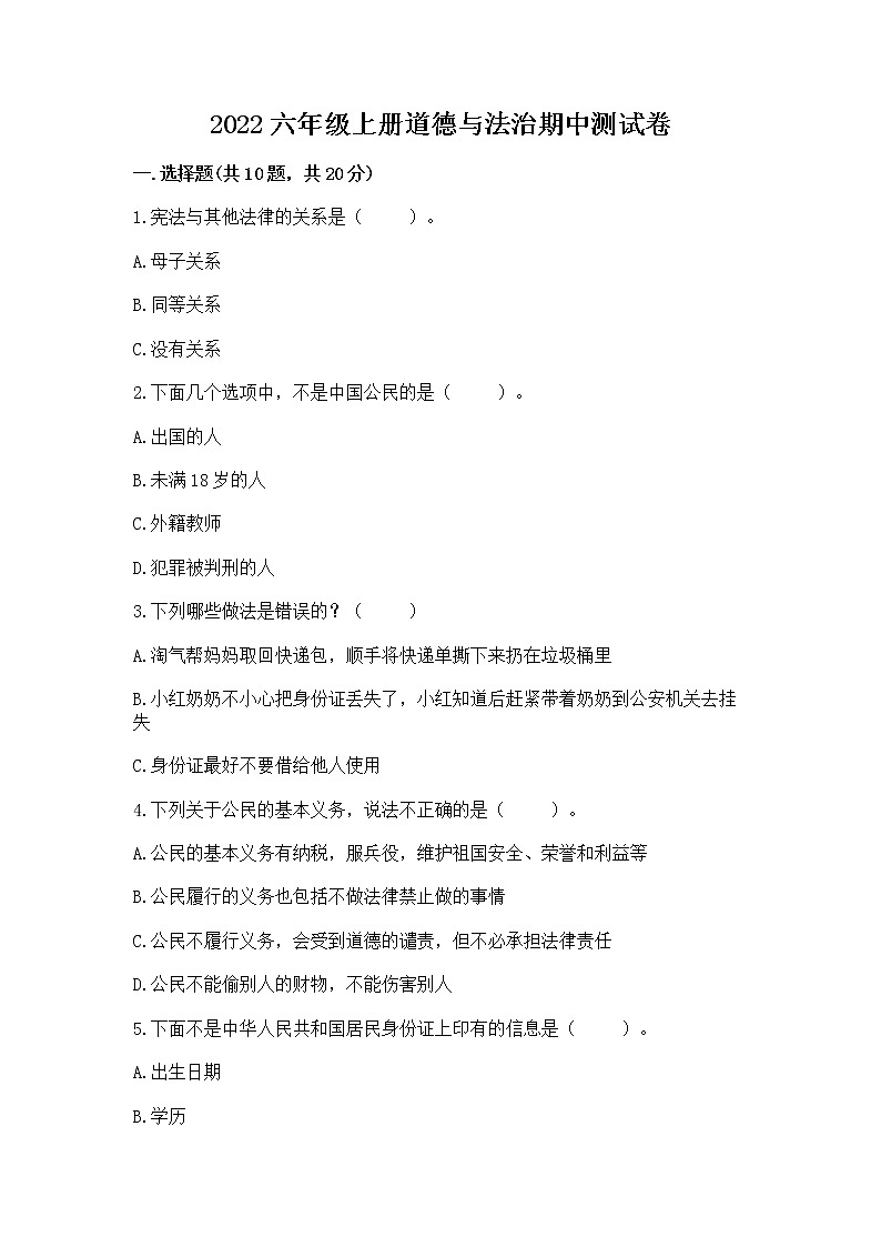 2022六年级上册道德与法治期中测试卷含答案【完整版】第1页