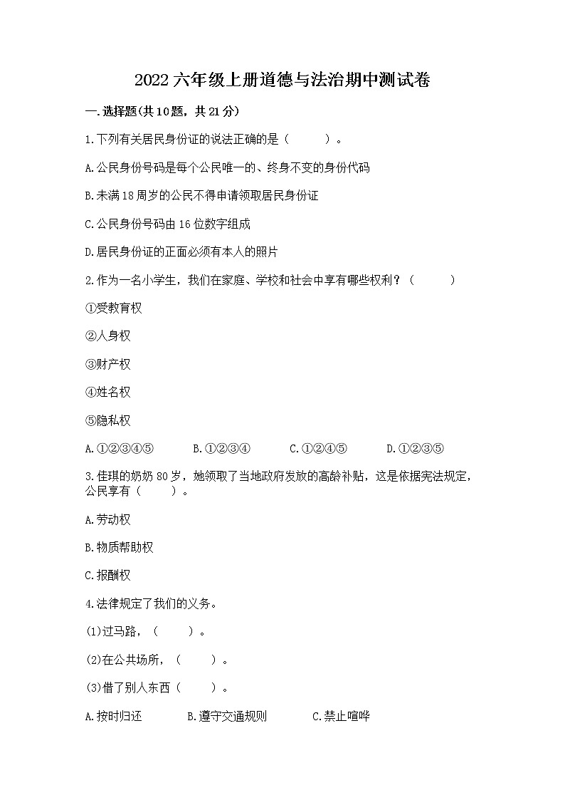 2022六年级上册道德与法治期中测试卷附参考答案【模拟题】第1页