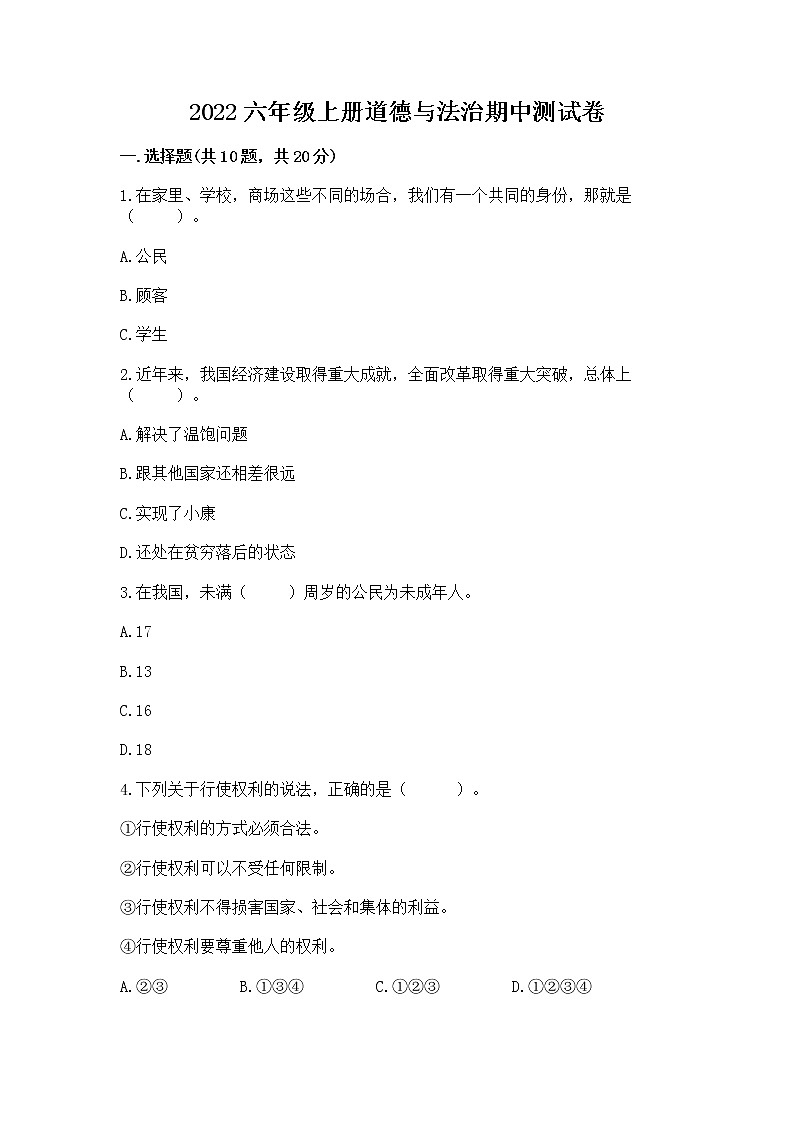 2022六年级上册道德与法治期中测试卷含答案（综合题）第1页