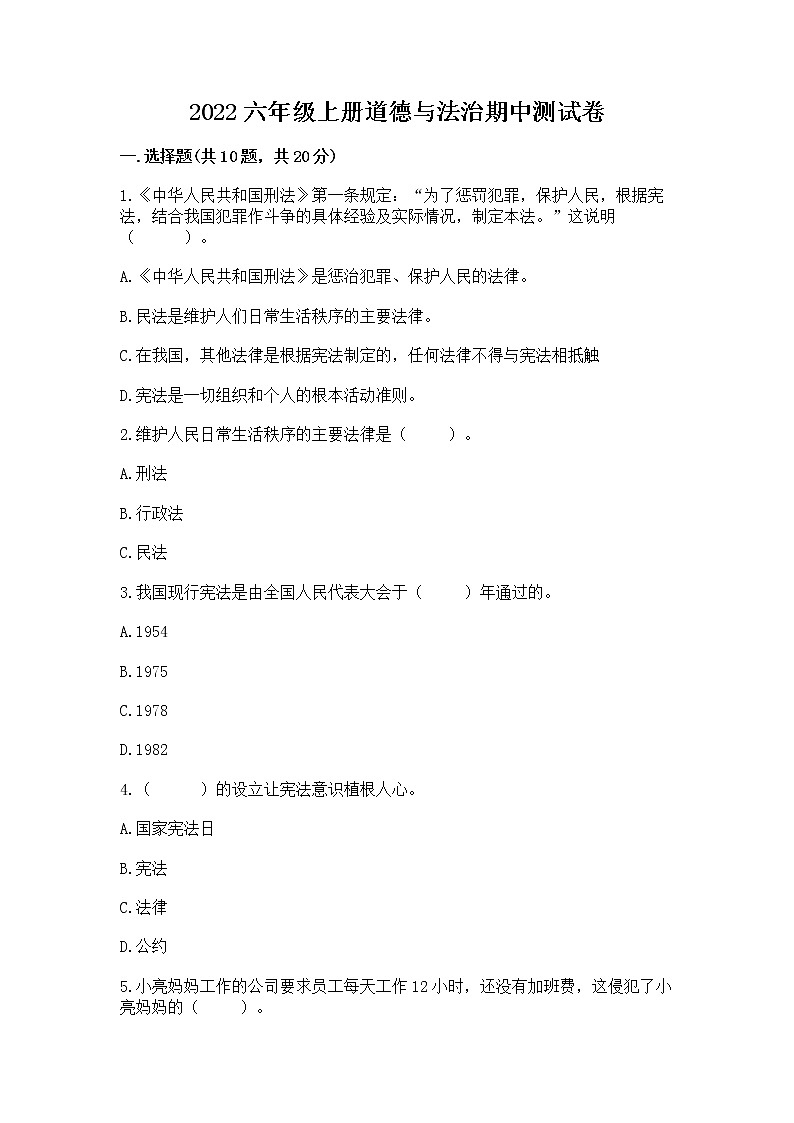 2022六年级上册道德与法治期中测试卷附参考答案（培优a卷）01