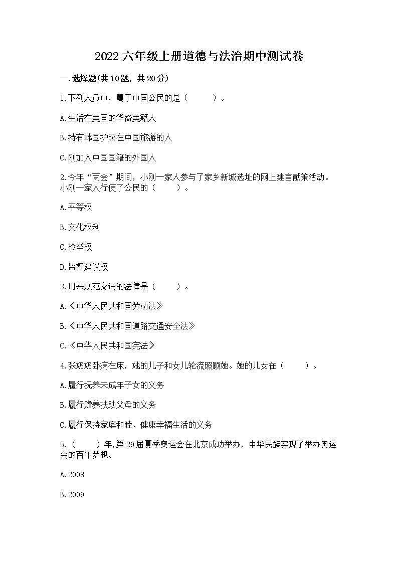 2022六年级上册道德与法治期中测试卷精品（名校卷）01
