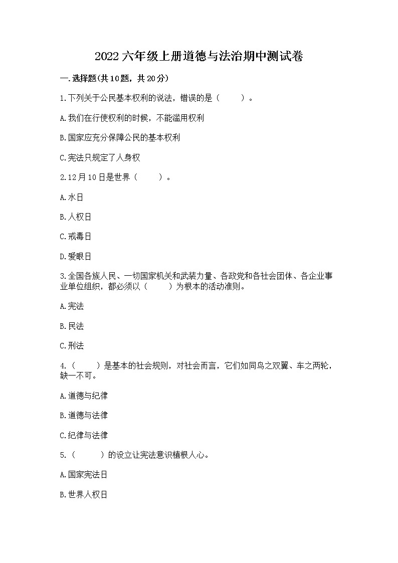 2022六年级上册道德与法治期中测试卷含完整答案（网校专用）01