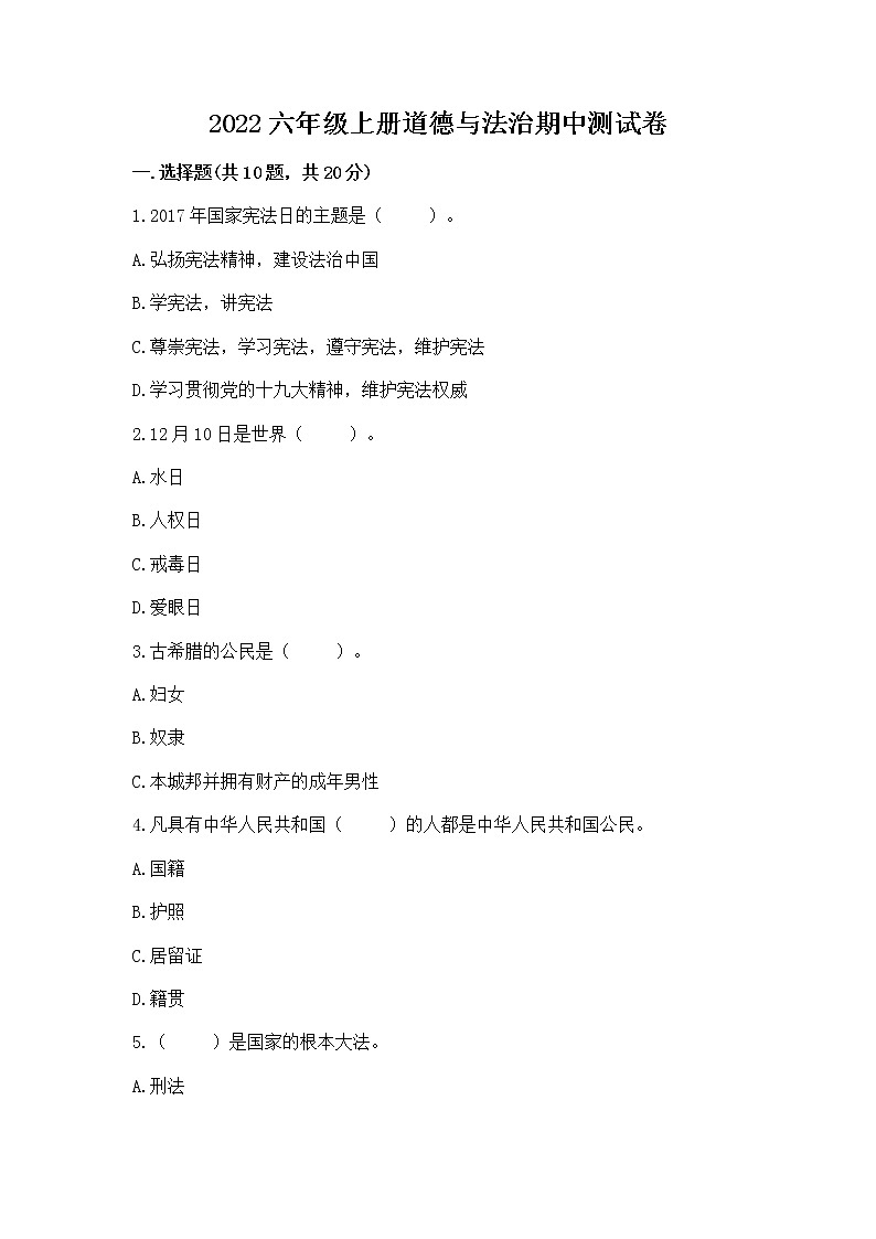 2022六年级上册道德与法治期中测试卷附答案【名师推荐】第1页