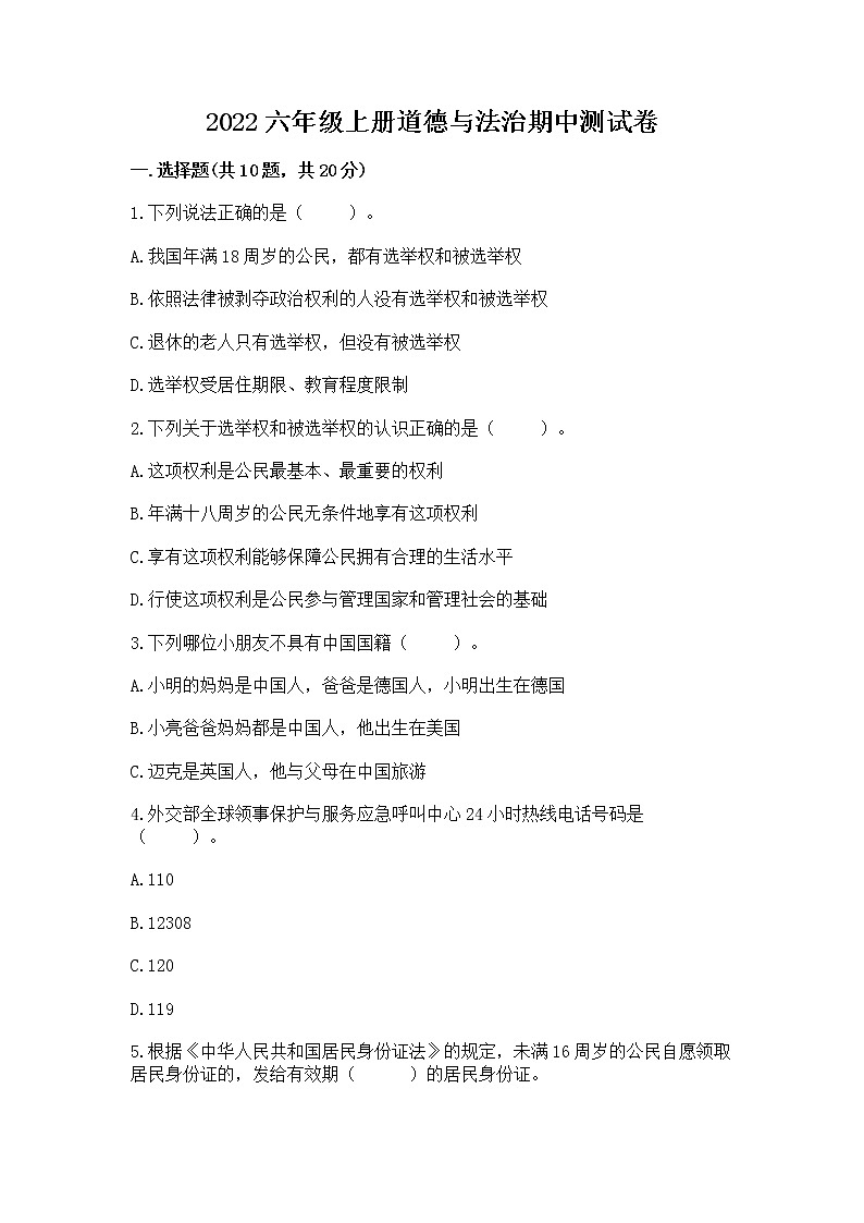 2022六年级上册道德与法治期中测试卷加解析答案第1页