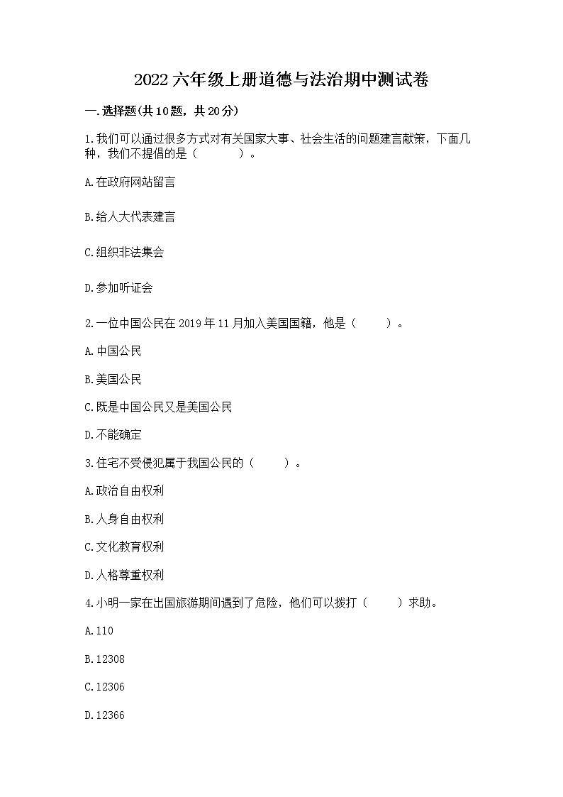 2022六年级上册道德与法治期中测试卷附答案【模拟题】第1页