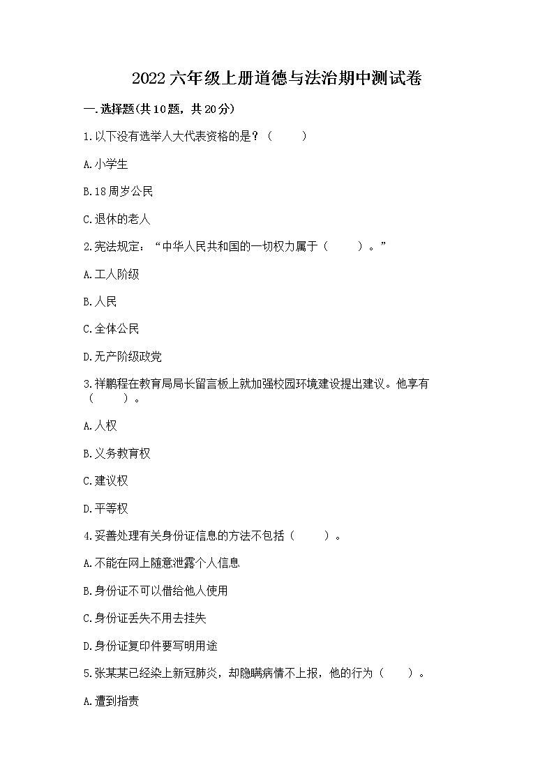 2022六年级上册道德与法治期中测试卷及答案（真题汇编）01