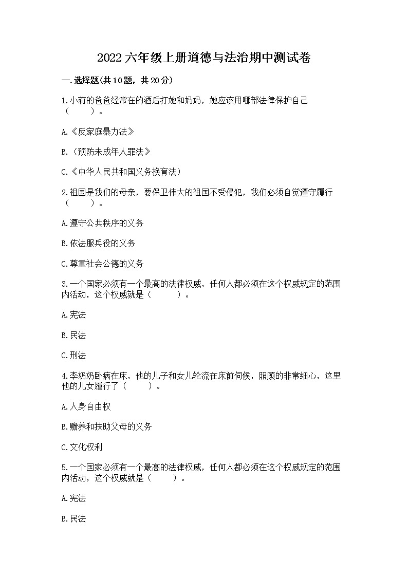 2022六年级上册道德与法治期中测试卷附完整答案（考点梳理）第1页