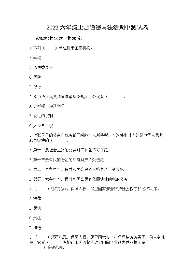 2022六年级上册道德与法治期中测试卷含完整答案（易错题）01