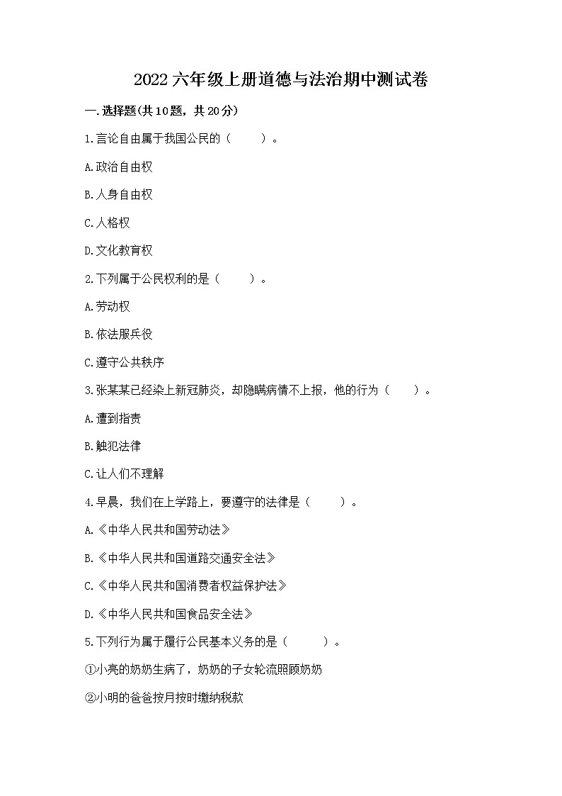 2022六年级上册道德与法治期中测试卷（能力提升）01