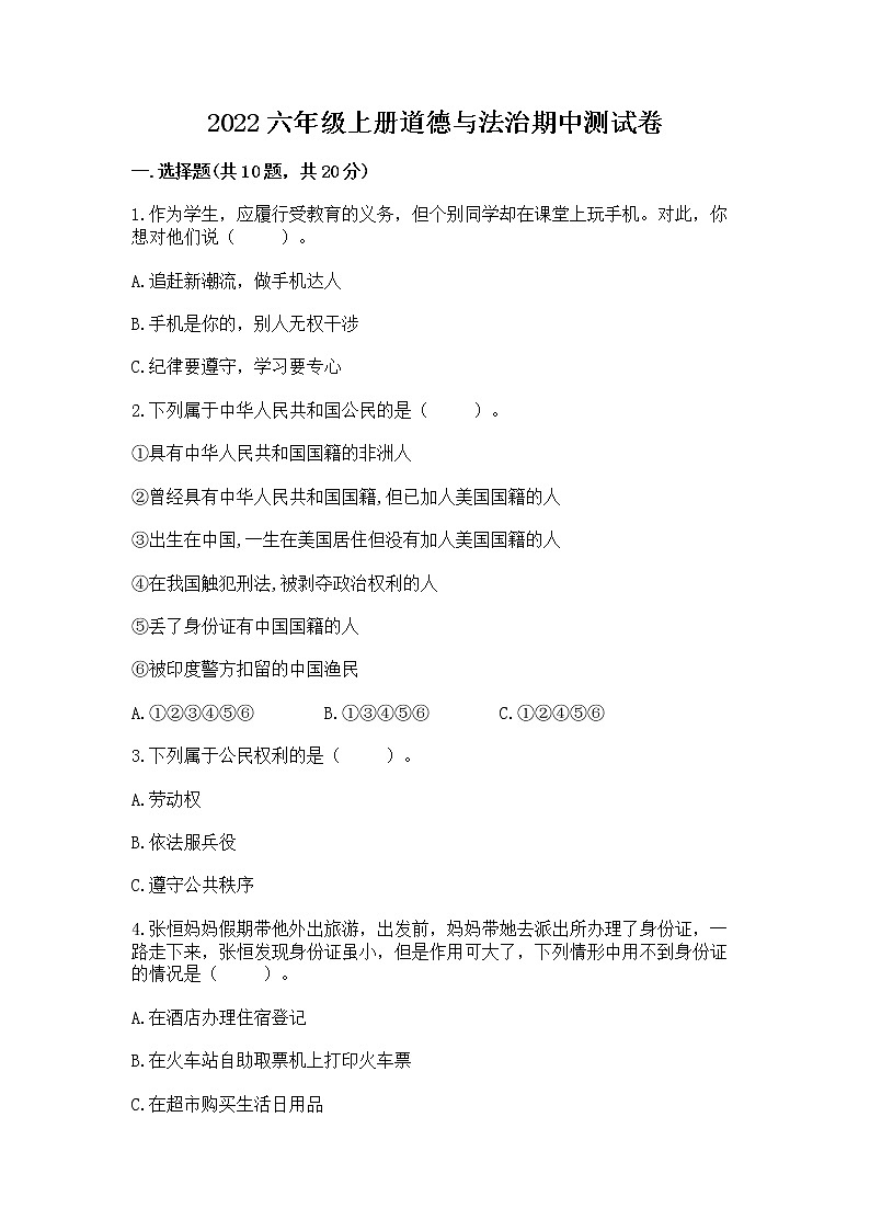 2022六年级上册道德与法治期中测试卷（真题汇编）01