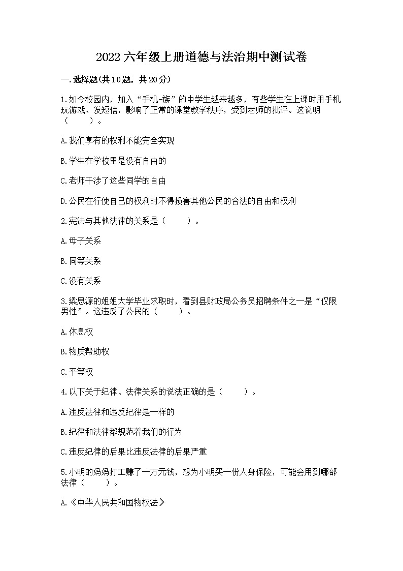 2022六年级上册道德与法治期中测试卷【精练】第1页