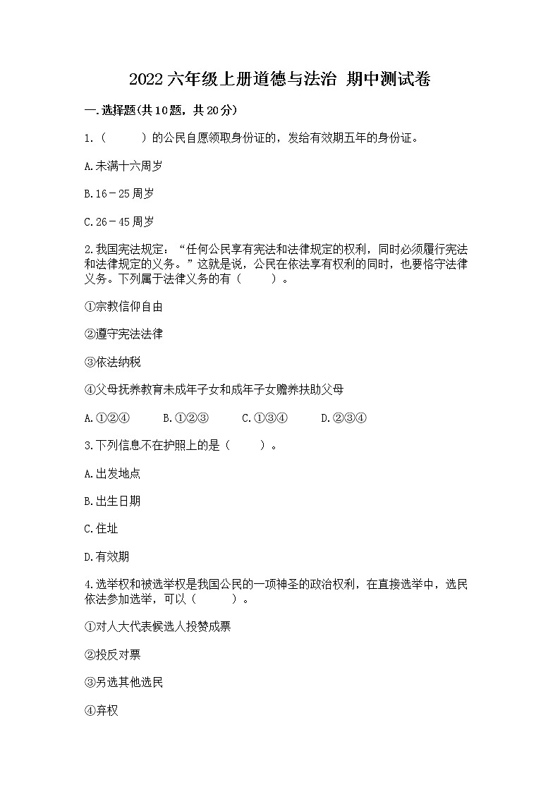 2022六年级上册道德与法治 期中测试卷及完整答案（各地真题）01