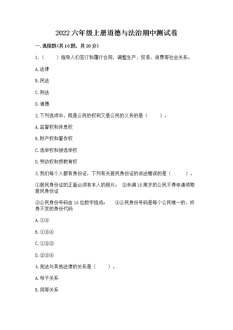 2022六年级上册道德与法治期中测试卷（培优）第1页