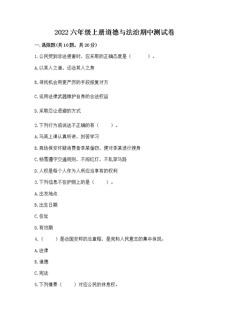 2022六年级上册道德与法治期中测试卷（精品）第1页