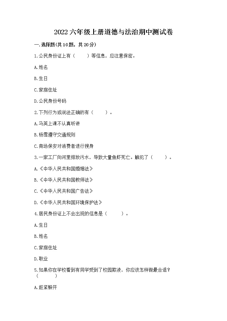 2022六年级上册道德与法治期中测试卷（培优a卷）第1页